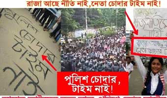 ‘পুলিশ চোদার টাইম নাই’ ‘পুলিশ চোদার টাইম নাই’