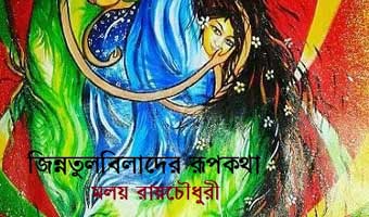 জিন্নতুলবিলাদের রূপকথা: একটি আলোচনা জিন্নতুলবিলাদের রূপকথা: একটি আলোচনা