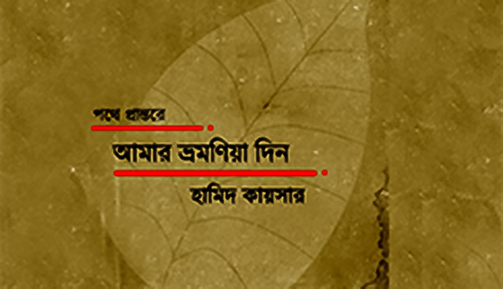 অলঙ্করণ: রিফাত বিন সালাম রূপম অলঙ্করণ: রিফাত বিন সালাম রূপম