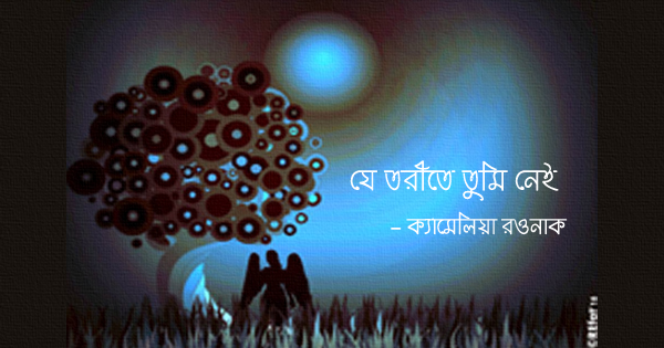 অঙ্কনঃ রিফাত বিন সালাম অঙ্কনঃ রিফাত বিন সালাম