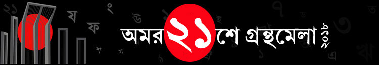 একুশে বইমেলা ২০১৮