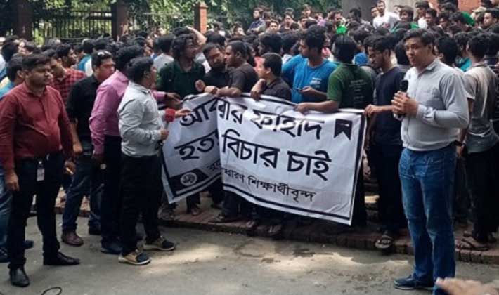 আবরারের খুনিদের বিচারের দাবিতে বিক্ষোভ (ফাইল ছবি) আবরারের খুনিদের বিচারের দাবিতে বিক্ষোভ (ফাইল ছবি)