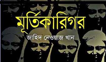 মূর্তিকারিগরে প্রতিমূর্ত এক শহর মূর্তিকারিগরে প্রতিমূর্ত এক শহর