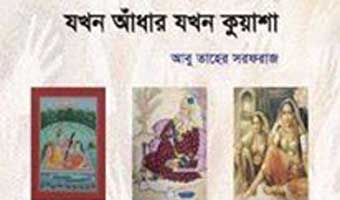 আয়নায় মুখ নয়, দেখা যাবে ভেতরটাও আয়নায় মুখ নয়, দেখা যাবে ভেতরটাও