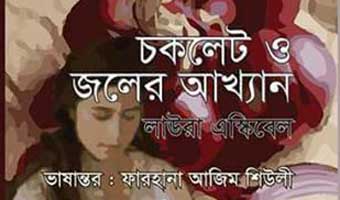 চকোলেটিও যৌনতা ও মৃত্যুর অনুবাদ! চকোলেটিও যৌনতা ও মৃত্যুর অনুবাদ!