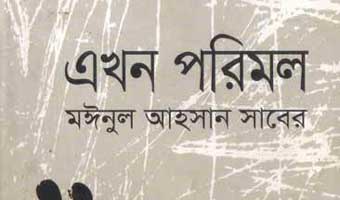এখন পরিমল: অভিনব ভঙ্গিতে ঊষর সময়ের বয়ান এখন পরিমল: অভিনব ভঙ্গিতে ঊষর সময়ের বয়ান