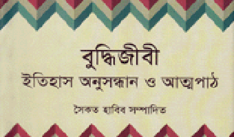বুদ্ধিজীবীর আত্মপাঠ ও আমাদের সমাজ