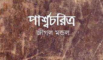 পার্শ্বচরিত্র