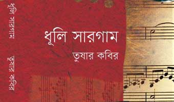‘ধূলি সারগাম’ থেকে আটটি কবিতা