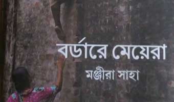 বর্ডারের মেয়েরা: বিভীষিকা থেকে জন্ম নেয়া গল্প