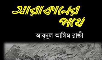 ‘আরাকানের পথে’ বার্মার জাতিগত নিধনের কাহিনি