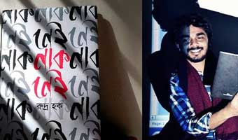 ‘নাক নেই’ বোধের রুগ্নতা সারিয়ে তোলার যাত্রা