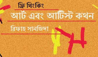 আর্ট এবং আর্টিস্ট কথন আর্ট এবং আর্টিস্ট কথন