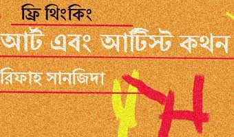 আর্ট এবং আর্টিস্ট কথন