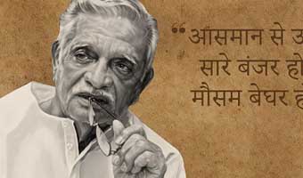 গুলজারের কবিতা