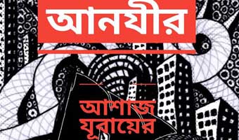 আনযীর