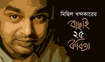 মিছিল খন্দকারের বাছাই ২৫ কবিতা