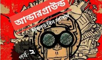 আন্ডারগ্রাউন্ড আন্ডারগ্রাউন্ড