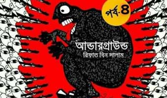 আন্ডারগ্রাউন্ড আন্ডারগ্রাউন্ড