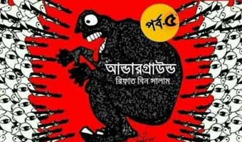 আন্ডারগ্রাউন্ড আন্ডারগ্রাউন্ড