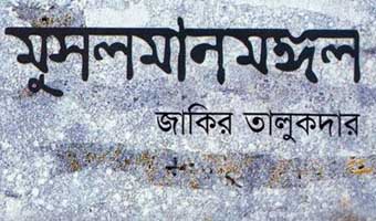 রক্তমাখা চাঁদের আলো অথবা নিজের কথা