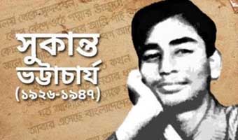 সুকান্ত ভট্টাচার্যের বিখ্যাত কয়েকটি কবিতা