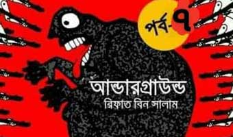 আন্ডারগ্রাউন্ড আন্ডারগ্রাউন্ড