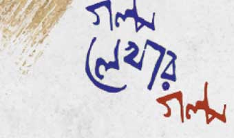 নরেন্দ্রনাথ মিত্রের আত্মস্মৃতি ‘গল্প লেখার গল্প’ নরেন্দ্রনাথ মিত্রের আত্মস্মৃতি ‘গল্প লেখার গল্প’