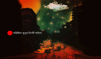 অরিজিত কুণ্ডুর তিনটি কবিতা অরিজিত কুণ্ডুর তিনটি কবিতা