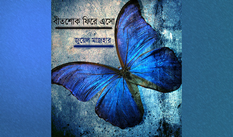 বীতশোক ফিরে এসো