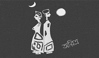 দুশ্চিন্তানামা