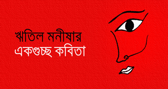 ঋতিল মনীষার একগুচ্ছ কবিতা