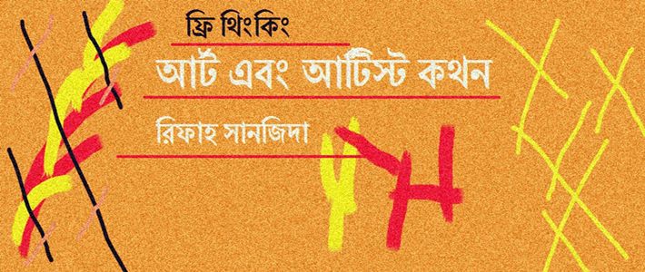 ফ্রি থিংকিং- ১: আর্ট এবং আর্টিস্ট কথন ফ্রি থিংকিং- ১: আর্ট এবং আর্টিস্ট কথন
