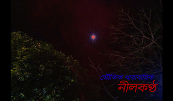 নীলকণ্ঠ নীলকণ্ঠ