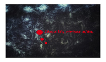 রিফাত বিন সালামের কবিতা