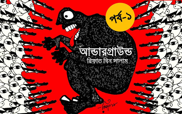 অঙ্কনঃ রিফাত বিন সালাম