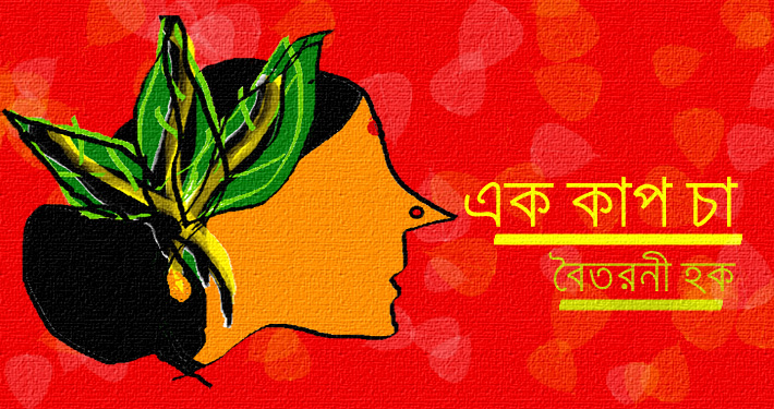 চিত্রকর্মঃ রিফাহ সানজিদা