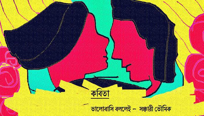 অঙ্কনঃ রিফাহ সানজিদা