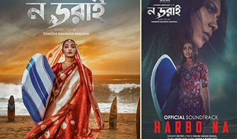 উৎসবে আজ ‘ন ডরাই’ উৎসবে আজ ‘ন ডরাই’