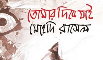 মেহেদি রাসেলের প্রকাশিতব্য বই থেকে কবিতা মেহেদি রাসেলের প্রকাশিতব্য বই থেকে কবিতা