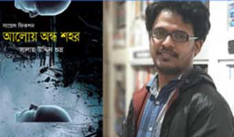 যেভাবে লেখা হলো ‘আলোয় অন্ধ শহর’ যেভাবে লেখা হলো ‘আলোয় অন্ধ শহর’