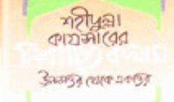শহীদুল্লাহ কায়সারের নির্বাচিত কলাম শহীদুল্লাহ কায়সারের নির্বাচিত কলাম