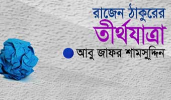 আবু জাফর শামসুদ্দীনের গল্প ‘রাজেন ঠাকুরের তীর্থযাত্রা’ আবু জাফর শামসুদ্দীনের গল্প ‘রাজেন ঠাকুরের তীর্থযাত্রা’