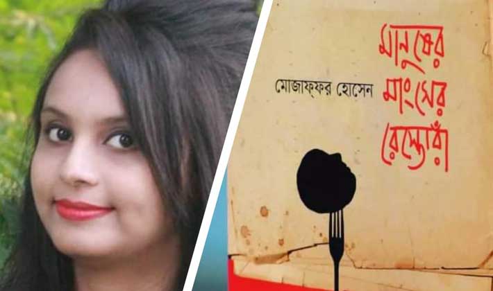 নিঝুম শাহ্ ও আলোচ্য বইয়ের প্রচ্ছদ