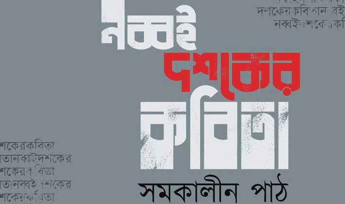 ‘নব্বই দশকের কবিতা: সমকালীন পাঠ’ সঙ্কলনের প্রচ্ছদ