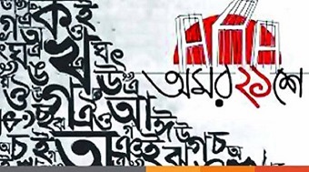 শাহানাজ শিউলীর কবিতা ‘অমর একুশ’ শাহানাজ শিউলীর কবিতা ‘অমর একুশ’