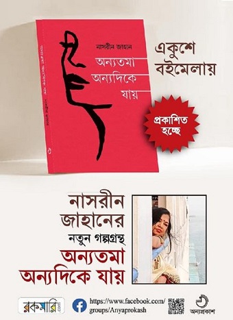 বইমেলায় নাসরীন জাহানের যে সব বই