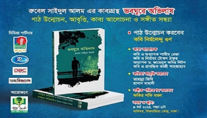 রুবেল সাইদুল আলমের ‘ভবঘুরে অভিলাষ’ বইয়ের পাঠ-উন্মোচন ৯ মার্চ