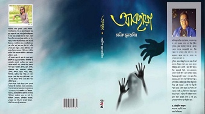 মেলায়  মানিক মুনতাসিরের গল্পের বই আবছায়া