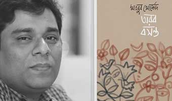 মাহবুব মোর্শেদের ‘অরব বসন্ত’ থেকে ৫ কবিতা